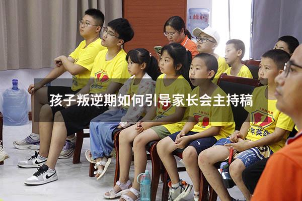 孩子叛逆期如何引导 家长会主持稿